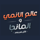 ”عالم الانمي والمانجا