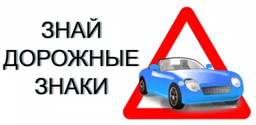 Знай дорожные знаки