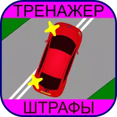 Descargar APK de Тренажер ПДД: Штрафы