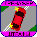 Тренажер ПДД: Штрафы APK