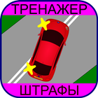 آیکون‌ Тренажер ПДД: Штрафы