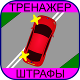 Тренажер ПДД: Штрафы иконка