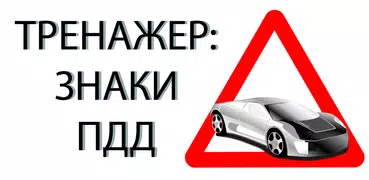 Тренажер: Знаки ПДД