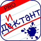 Орфография: Диктант PRO آئیکن