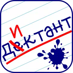 Орфография:Диктант APK download