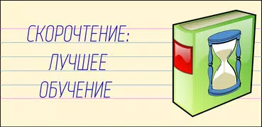 Скорочтение: быстрое обучение!