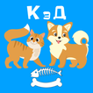 Кот и Пес