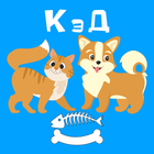 Кот и Пес icône