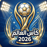 مباريات كأس العالم 2026 مباشر