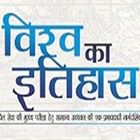 World History In Hindi-icoon