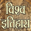 World History विश्व इतिहास