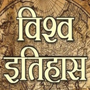 World History विश्व इतिहास APK
