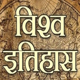 World History विश्व इतिहास