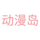 ”动漫岛