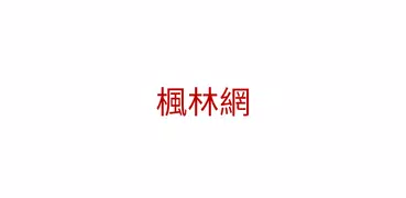 楓林網