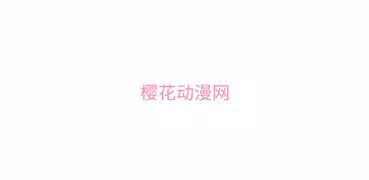 樱花动漫网