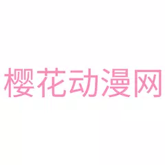 樱花动漫网 APK 下載
