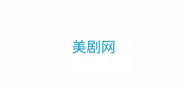 美剧网