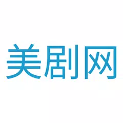 美剧网
