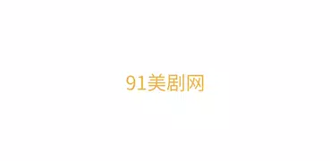 91美剧网
