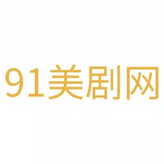 91美剧网 APK 下載