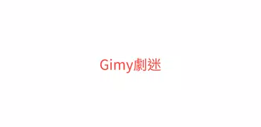 Gimy劇迷 - PttPlay線上看