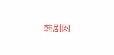 韩剧网