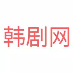 韩剧网