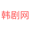 韩剧网 APK