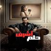 مسلسل حلم اشرف icon