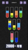 물 분류 퍼즐 게임 - 재미있는 색상 분류 퍼즐 게임 스크린샷 1