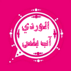 واتس عمر الوردي اب بلس biểu tượng