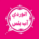 واتس عمر الوردي اب بلس иконка