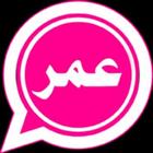 واتس اب الوردي عمر الجديد pink أيقونة