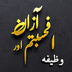Afahasibtum And Azan Wazifa