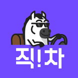 중고차 직거래 플랫폼, 직차! - 내차팔기, 시세 조회