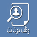 وظف دوت نت - وظائف شاغرة APK