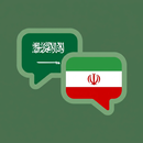 تعلم الفارسية بسهولة بالعربية APK