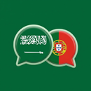 تعلم البرتغالية بالعربية APK
