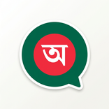 Fast - Speak Bengali Language