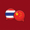 เรียนภาษาจีนง่าย ๆ ด้วยภาษาไทย APK