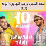 الوجه الثاني _سعد لمجرد