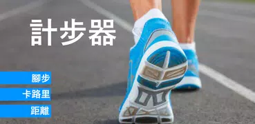 計步器 - 計數器 - 卡路里計數器