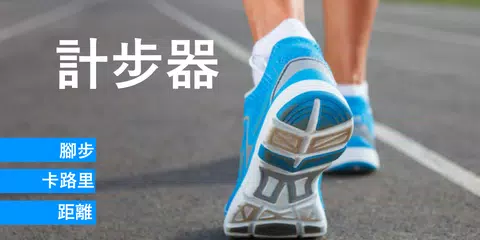 計步器 - 計數器 - 卡路里計數器 APK 下載