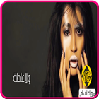 اسراء الاصيل - ولا غلطة  - الاستماع مجانا 2019 Zeichen