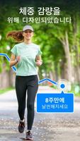 체중 감량을 위한 걷기 운동 포스터