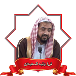 دروس الشيخ وليد السعيدان mp3