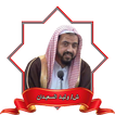 دروس الشيخ وليد السعيدان mp3 图标 دروس الشيخ وليد السعيدان mp3 图标