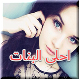 صور بنات دلع الخليج biểu tượng