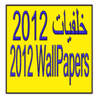 خلفيات جامدة WallPapers 2012 圖標